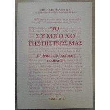 ΤΟ ΣΥΜΒΟΛΟ ΤΗΣ ΠΙΣΤΕΩΣ ΜΑΣ:ΙΣΤΟΡΙΚΗ & ΔΟΓΜΑΤΙΚΗ ΕΚΔΙΠΛΩΣΗ